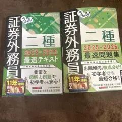 証券外務員 一種 2025-2026 テキストと問題集セット