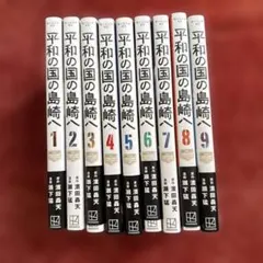 2026年最新】平和の国の島崎へ全巻の人気アイテム - メルカリ
