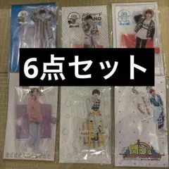 高橋恭平 なにわ アクリルスタンド アクスタ 6点セット