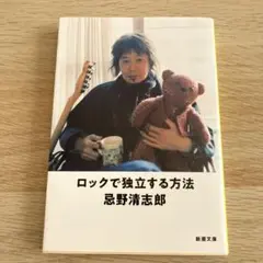 ロックで独立する方法　忌野清志郎