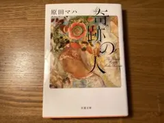 奇跡の人　　原田ハマ