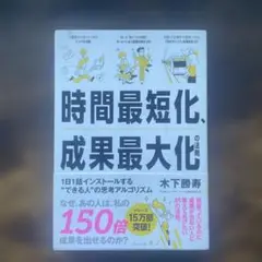 時間最短化、成果最大化の法則