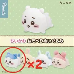 ちいかわ　ねそべりぬいぐるみ　ハチワレ　（2個）