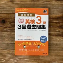 【CD2枚付】2019-2020年対応 直前対策 英検3級3回過去問集