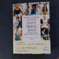 自分で「始めた」女たち 「好き」を仕事にするための最良のアドバイス&インスピレ…