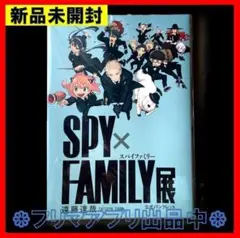 新品未開封 SPY×FAMILY展 公式パンフレット