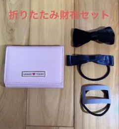 【新品・未使用】三つ折り財布 ＆ ヘアアクセサリー 4点セット