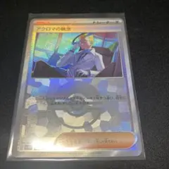 アクロマの執念 モンボミラー SV8a テラスタルフェスex 164/187