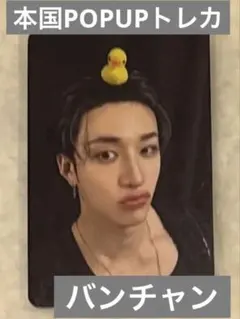 Stray Kids KARMA 本国POPUP バンチャン　ラキドロ