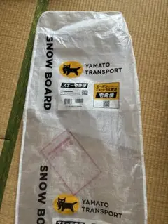 クロネコヤマト　スノーボード配送専用カバー