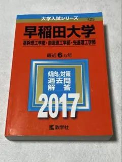 早稲田大学(基幹理工学部・創造理工学部・先進理工学部) 2017年版