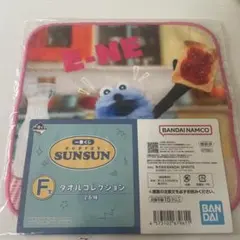 パペットスンスン 一番くじ F賞 タオルコレクション 新品
