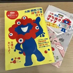 大阪・関西万博 持ち歩きガイド