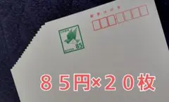 郵便はがき 85円 20枚セット