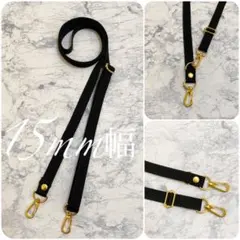 ショルダー紐　ショルダーベルト　ハンドメイド　黒　ブラック　ゴールド　1.5㎝幅