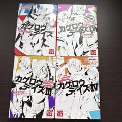 カゲロウデイズ1 〜4巻
