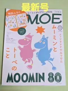 MOE　2025年11月号　付録なし