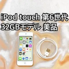 2025年最新】ipod touch 第6世代 ゴールドの人気アイテム - メルカリ