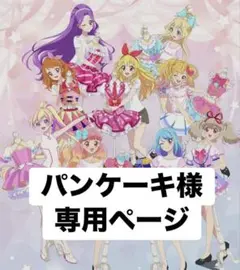 パンケーキ様 専用ページ