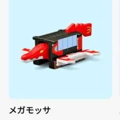 マクドナルド　ハッピーセット　へんしん！マクドナルドロボ　メガモッサのサムネイル