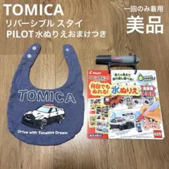 TOMICA リバーシブル スタイ （PILOT 水ぬりえ おまけつき）