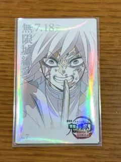 鬼滅の刃　冨岡義勇　ムービーチケット風コレクションカード　ムビチケ風　無限城編