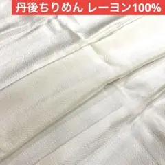 ちりめん レーヨン