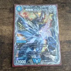 5000VT プロモ 3枚 飛翔龍 5000VT(DM23EX1 3/84) | デュエル・マスターズ