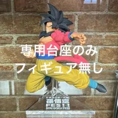 ドラゴンボール 孫悟空FES フェス 超サイヤ人4 専用台座　アクリル台座