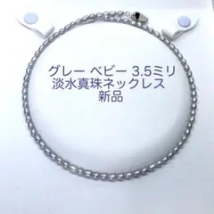 ベビーパール3.5ミリ グレー淡水真珠ネックレス 新品/N1077 淡水パール