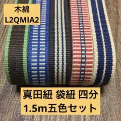 【五色セット】帯締め・ワラーチに！真田紐 袋紐 四分 1.5m五色L2QMIA2