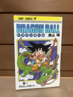 初版】ドラゴンボール 1巻 1985年 第1刷発行 鳥山明 初版本 - メルカリ