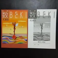 【最新版】 数BEKI 代数Ⅱ 別冊解答と解説付 中学 数学 新品