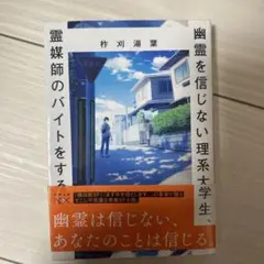 霊媒師のバイトをする 柞刈湯葉