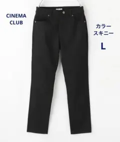 CINEMA CLUB カラースキニー　Lサイズ