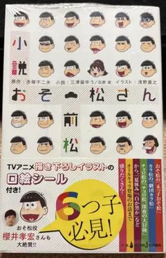 小説おそ松さん 前松・後松