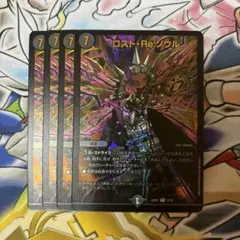 ロスト・Re:ソウル 4枚セット 禁王創来