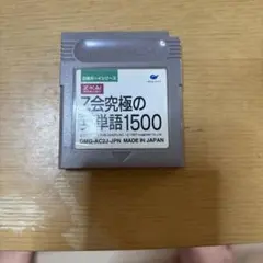 Z-KAI Z会　英単語1500 ゲームボーイ用