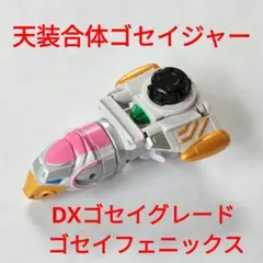 2026年最新】天装戦隊ゴセイジャー おもちゃの人気アイテム - メルカリ