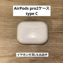 AirPods pro2 充電ケース typeC