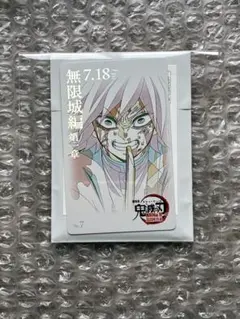 鬼滅の刃 無限城編 第一章 猗窩座再来 ムービーチケット風カード　義勇