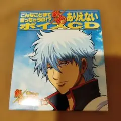 動作確認済】 銀魂 こんなことまで言っちゃうの!? ありえないボイスCD