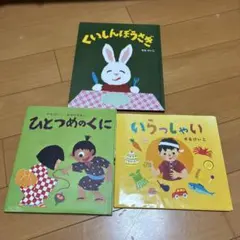 せな けいこ 3冊セット
