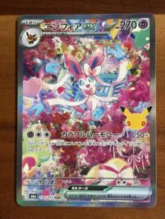 ポケモンカード ニンフィアex SAR 130/103 30周年