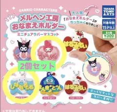 サンリオ メルヘン工房 おなまえホルダー 2個まとめ売り