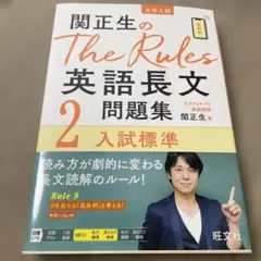関正生のThe Rules英語長文問題集 : 大学入試 2 - メルカリ