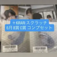 【匿名配送】キラリ スクラッチ カイ