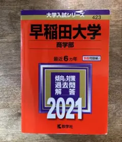 早稲田大学 商学部 2021 問題集