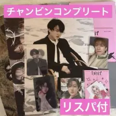 DOIT ITバージョン　チャンビンコンプリートcompleteセット　リスパ付