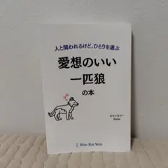 愛想のいい一匹狼の本 カウンセラーRyota